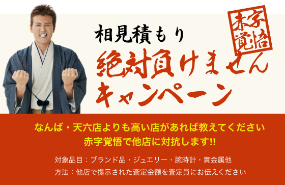 相見積もり絶対まけませんキャンペーン