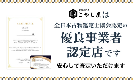 こやし屋は、全日本古物鑑定士協会認定の優良事業者認定店です