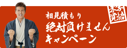 相見積もり絶対負けませんキャンペーン