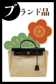 ブランド品