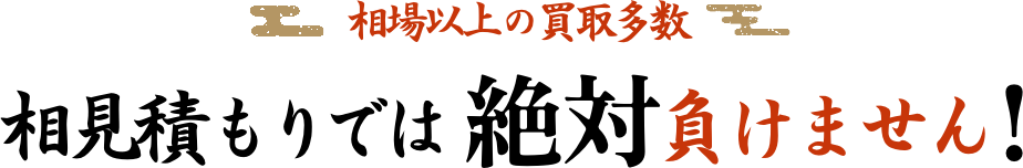 相見積もりでは絶対負けません！
